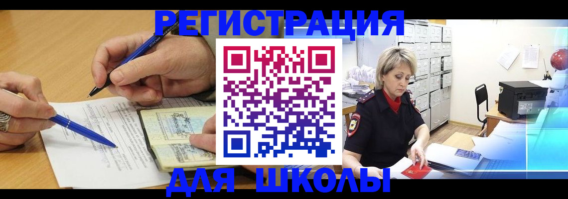 прописка для школы в Петухово